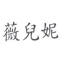 薇兒妮