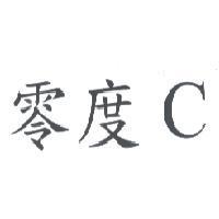零度 C