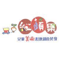 紅蘋果 兒童美術 創意潛能開發