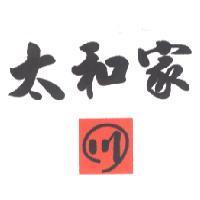 太和家及圖