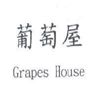 葡萄屋 Grapes House