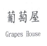 葡萄屋 Grapes House