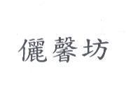 儷馨坊
