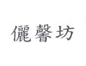 儷馨坊