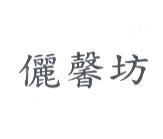 儷馨坊