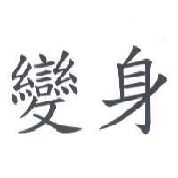 變身