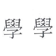 學學