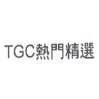 TGC 熱門精選