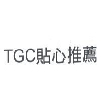 TGC 貼心推薦