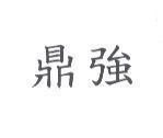 鼎強
