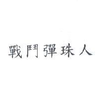 戰鬥彈珠人