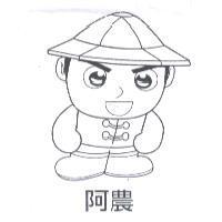 阿農及圖