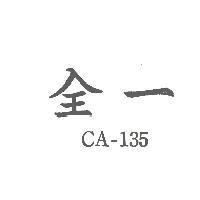 全一 CA-135