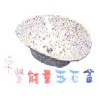 宇豐能量玉石盆及圖