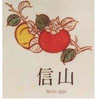 信山及圖 SHIN-SAN