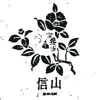 信山及圖SHIN – SAN (彩色)