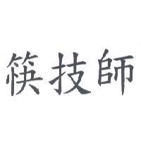 筷技師
