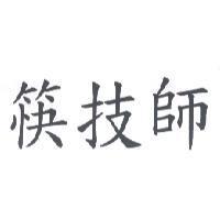 筷技師