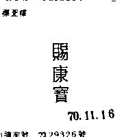 賜康寶