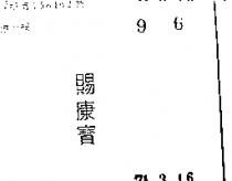 賜康寶