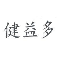 健益多