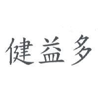 健益多