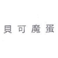 貝可魔蛋