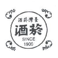 臺灣菸酒 菸酒 SINCE 1905 及圖