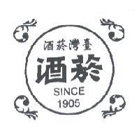 臺灣菸酒 菸酒 SINCE 1905 及圖