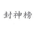 封神榜