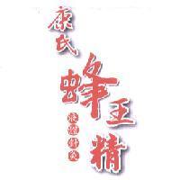 康氏蜂王精 液體針灸