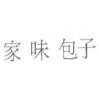 家味包子