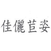 佳儷苣姿