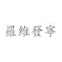 羅維發寧