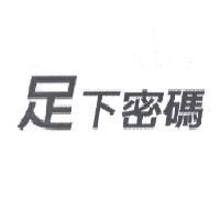 足下密碼