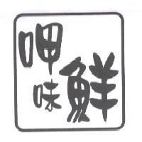 呷味鮮及圖