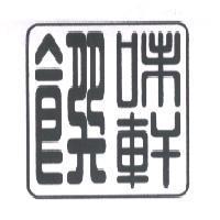 饌味軒設計字及圖