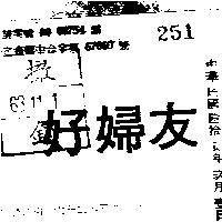 好婦友