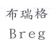 布瑞格 Breg