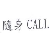 隨身 CALL