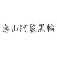 壽山阿麗黑輪
