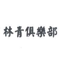 林青俱樂部