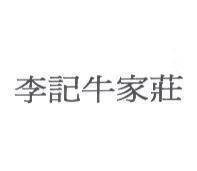 李記牛家莊