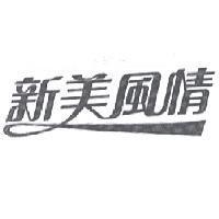 新美風情