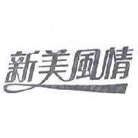 新美風情