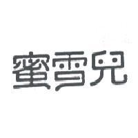 蜜雪兒