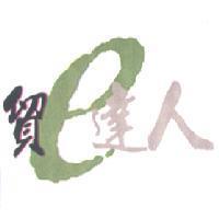 貿 e 達人