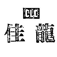 佳龍及圖 CLC 