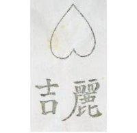吉麗及圖