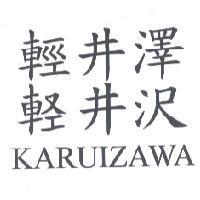輕井澤井沢 KARUIZAWA